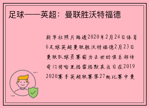 足球——英超：曼联胜沃特福德