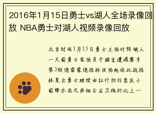 2016年1月15日勇士vs湖人全场录像回放 NBA勇士对湖人视频录像回放