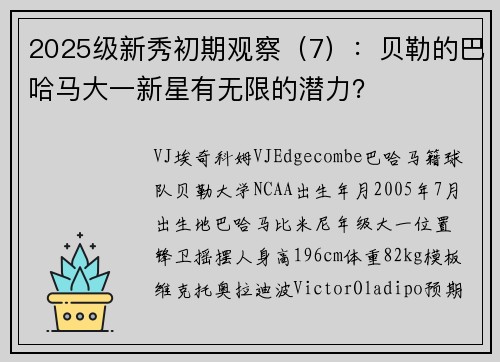 2025级新秀初期观察（7）：贝勒的巴哈马大一新星有无限的潜力？
