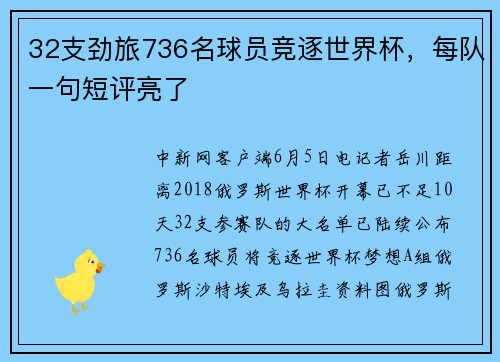 32支劲旅736名球员竞逐世界杯，每队一句短评亮了