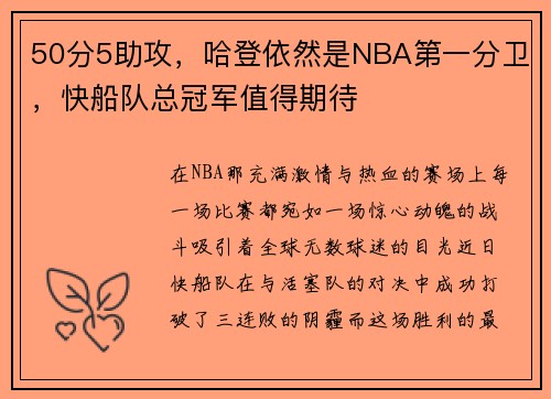 50分5助攻，哈登依然是NBA第一分卫，快船队总冠军值得期待