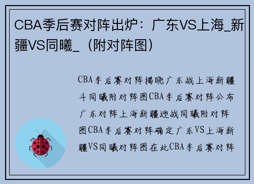 CBA季后赛对阵出炉：广东VS上海_新疆VS同曦_（附对阵图）