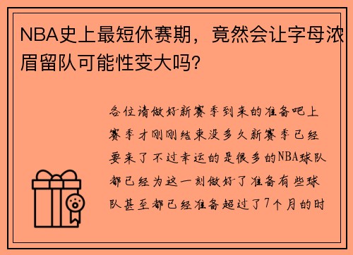 NBA史上最短休赛期，竟然会让字母浓眉留队可能性变大吗？