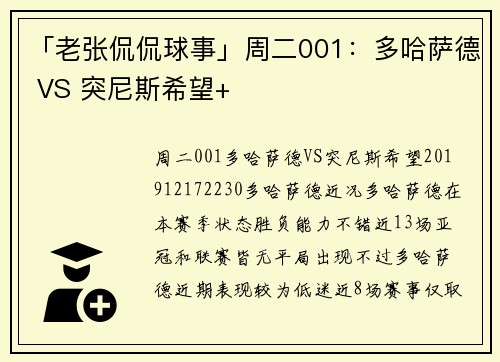 「老张侃侃球事」周二001：多哈萨德 VS 突尼斯希望+