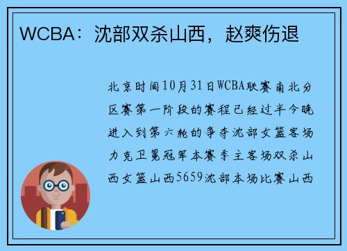 WCBA：沈部双杀山西，赵爽伤退