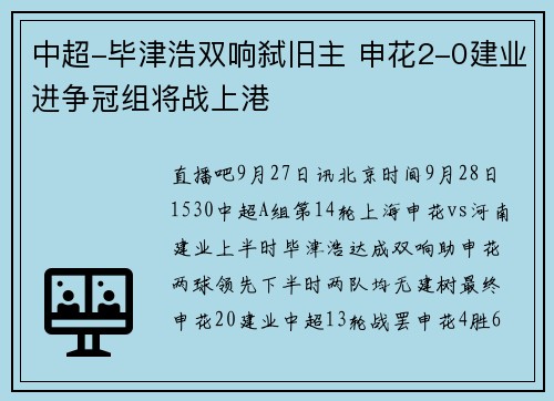中超-毕津浩双响弑旧主 申花2-0建业进争冠组将战上港