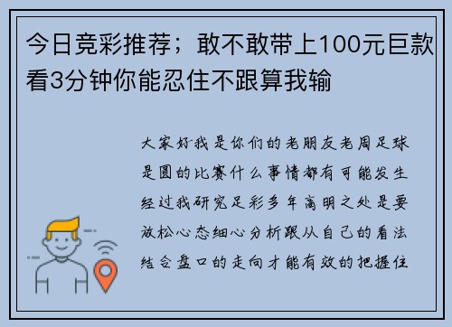 今日竞彩推荐；敢不敢带上100元巨款看3分钟你能忍住不跟算我输
