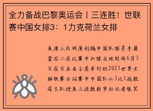全力备战巴黎奥运会丨三连胜！世联赛中国女排3：1力克荷兰女排