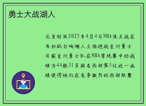 勇士大战湖人