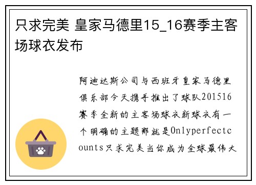 只求完美 皇家马德里15_16赛季主客场球衣发布