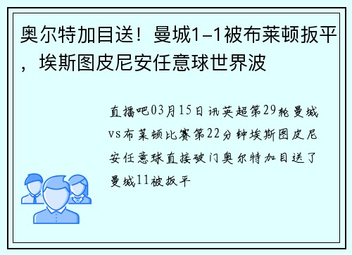 奥尔特加目送！曼城1-1被布莱顿扳平，埃斯图皮尼安任意球世界波