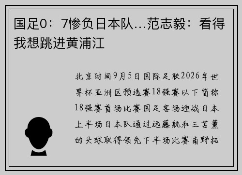 国足0：7惨负日本队…范志毅：看得我想跳进黄浦江