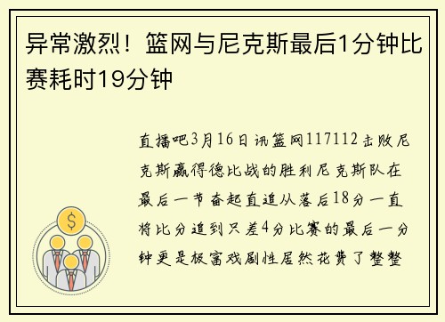 异常激烈！篮网与尼克斯最后1分钟比赛耗时19分钟