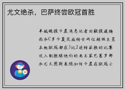 尤文绝杀，巴萨终尝欧冠首胜