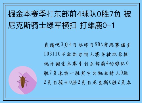 掘金本赛季打东部前4球队0胜7负 被尼克斯骑士绿军横扫 打雄鹿0-1