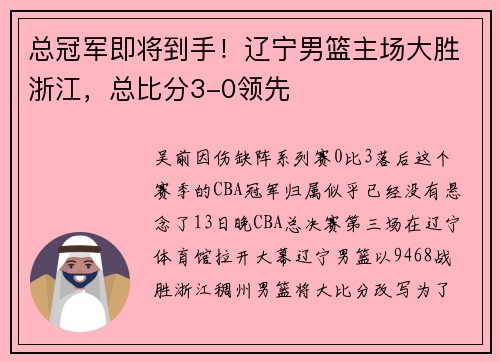 总冠军即将到手！辽宁男篮主场大胜浙江，总比分3-0领先