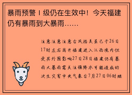 暴雨预警Ⅰ级仍在生效中！今天福建仍有暴雨到大暴雨……