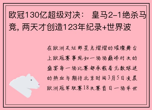 欧冠130亿超级对决： 皇马2-1绝杀马竞, 两天才创造123年纪录+世界波