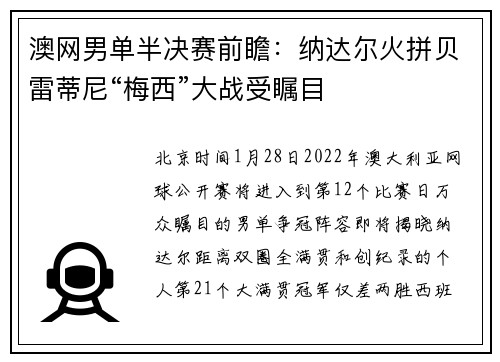 澳网男单半决赛前瞻：纳达尔火拼贝雷蒂尼“梅西”大战受瞩目