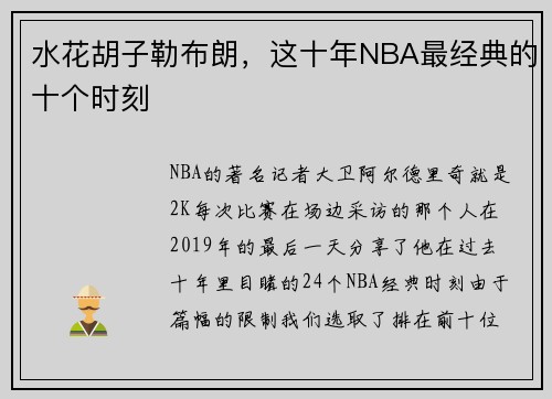 水花胡子勒布朗，这十年NBA最经典的十个时刻