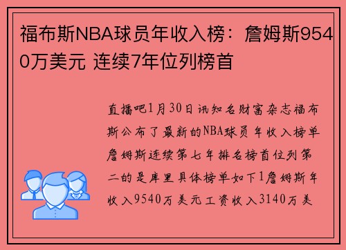 福布斯NBA球员年收入榜：詹姆斯9540万美元 连续7年位列榜首
