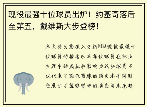 现役最强十位球员出炉！约基奇落后至第五，戴维斯大步登榜！