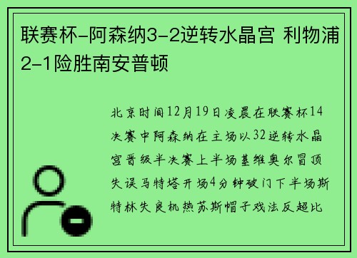 联赛杯-阿森纳3-2逆转水晶宫 利物浦2-1险胜南安普顿