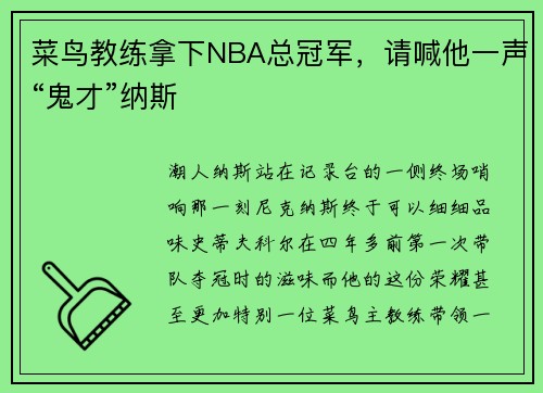 菜鸟教练拿下NBA总冠军，请喊他一声“鬼才”纳斯