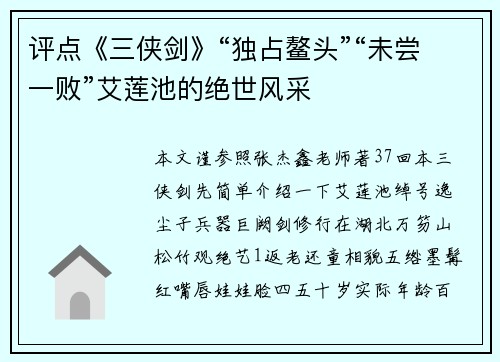 评点《三侠剑》“独占鳌头”“未尝一败”艾莲池的绝世风采