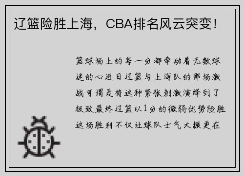 辽篮险胜上海，CBA排名风云突变！