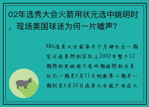 02年选秀大会火箭用状元选中姚明时，现场美国球迷为何一片嘘声？