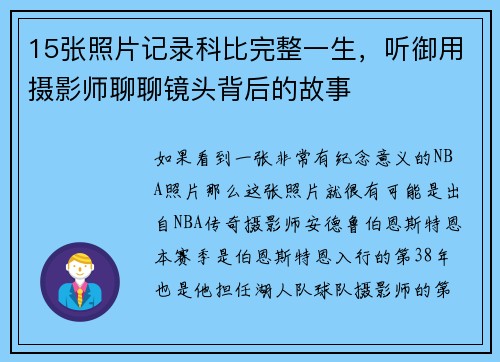 15张照片记录科比完整一生，听御用摄影师聊聊镜头背后的故事