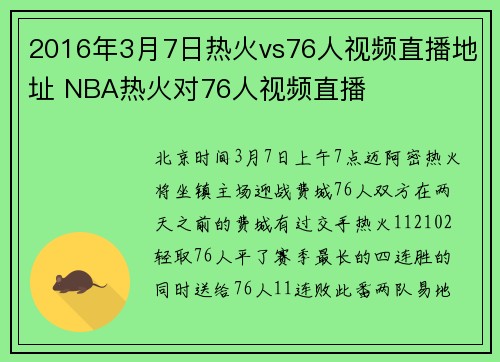 2016年3月7日热火vs76人视频直播地址 NBA热火对76人视频直播