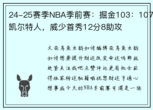 24-25赛季NBA季前赛：掘金103：107凯尔特人，威少首秀12分8助攻