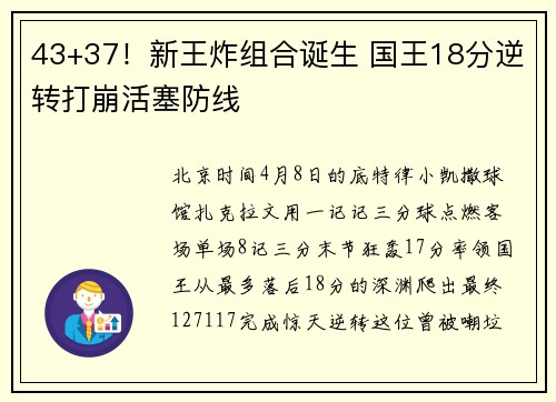43+37！新王炸组合诞生 国王18分逆转打崩活塞防线
