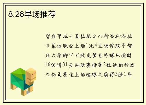 8.26早场推荐