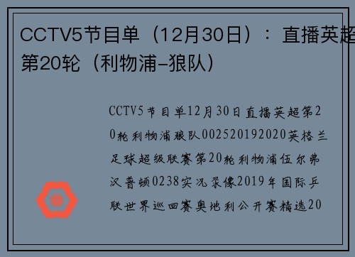 CCTV5节目单（12月30日）：直播英超第20轮（利物浦-狼队）