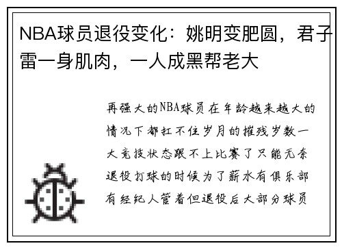 NBA球员退役变化：姚明变肥圆，君子雷一身肌肉，一人成黑帮老大