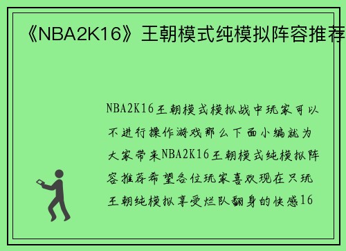 《NBA2K16》王朝模式纯模拟阵容推荐