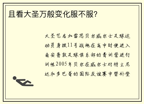 且看大圣万般变化服不服？