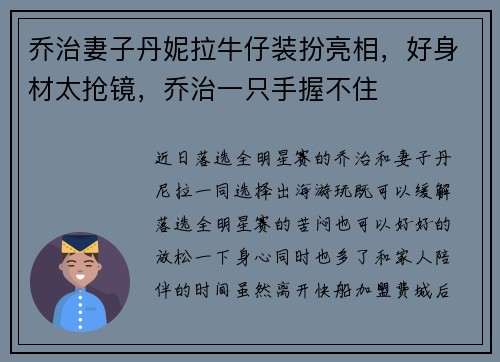 乔治妻子丹妮拉牛仔装扮亮相，好身材太抢镜，乔治一只手握不住