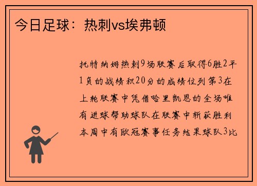 今日足球：热刺vs埃弗顿