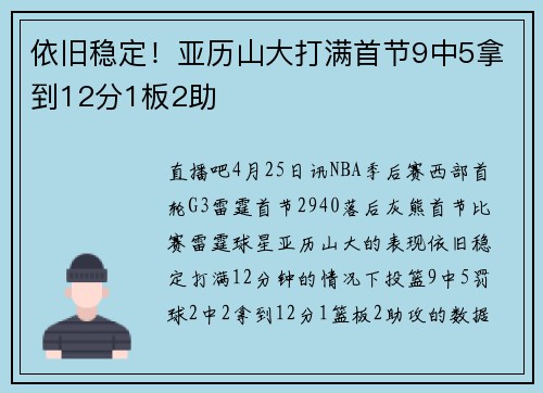 依旧稳定！亚历山大打满首节9中5拿到12分1板2助