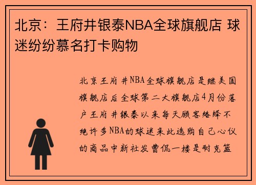 北京：王府井银泰NBA全球旗舰店 球迷纷纷慕名打卡购物