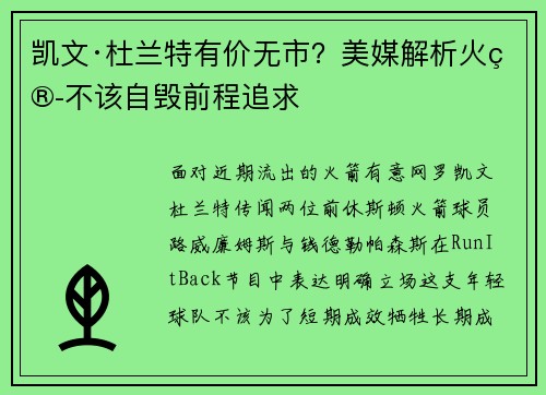 凯文·杜兰特有价无市？美媒解析火箭不该自毁前程追求