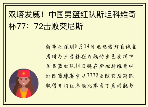 双塔发威！中国男篮红队斯坦科维奇杯77：72击败突尼斯