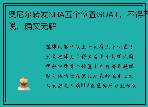 奥尼尔转发NBA五个位置GOAT，不得不说，确实无解