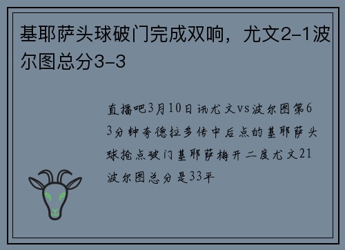 基耶萨头球破门完成双响，尤文2-1波尔图总分3-3