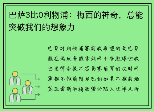 巴萨3比0利物浦：梅西的神奇，总能突破我们的想象力
