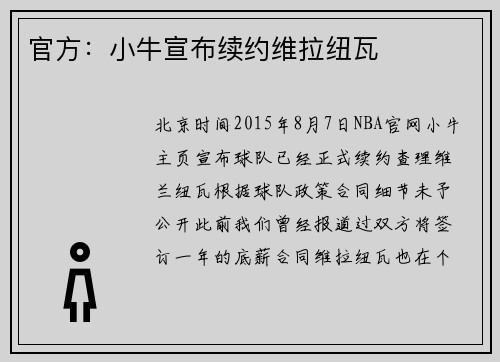 官方：小牛宣布续约维拉纽瓦